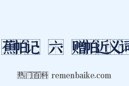 蕉帕记·六·赠帕近义词是什么意思的图片